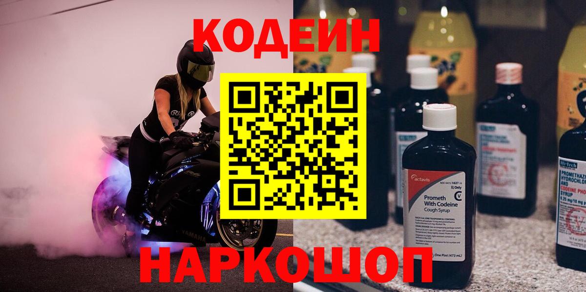 Кодеин Purple Drank  Кодеин напиток Lean (лин)  Вход с VPN  Кстово 