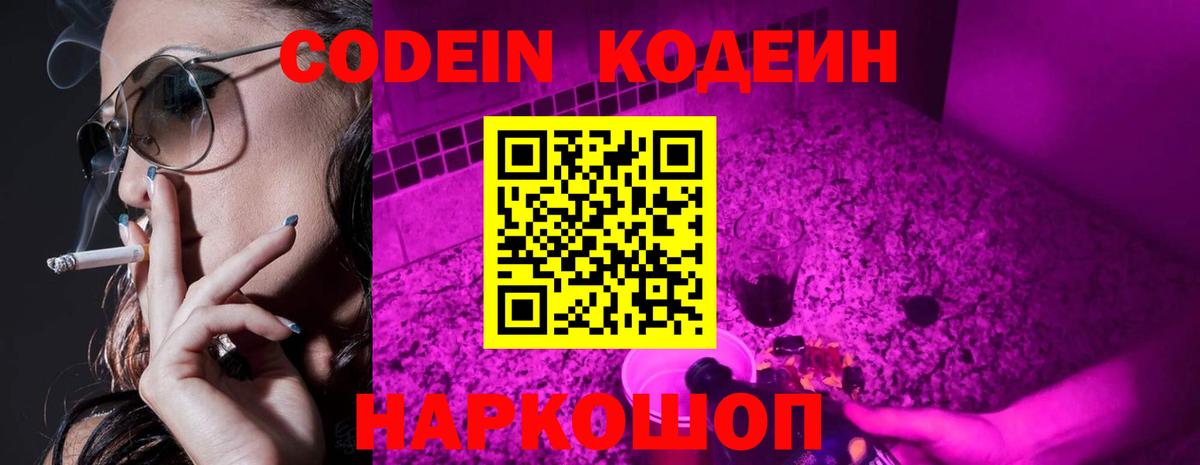 Codein напиток Lean (лин) Кстово